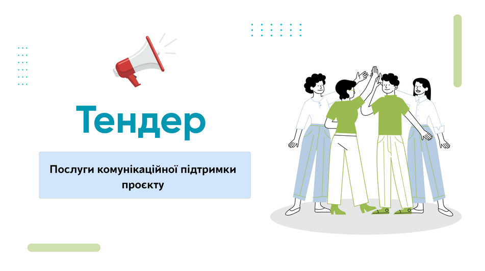 Оголошується закупівля: «Послуги комунікаційної підтримки проєкту»