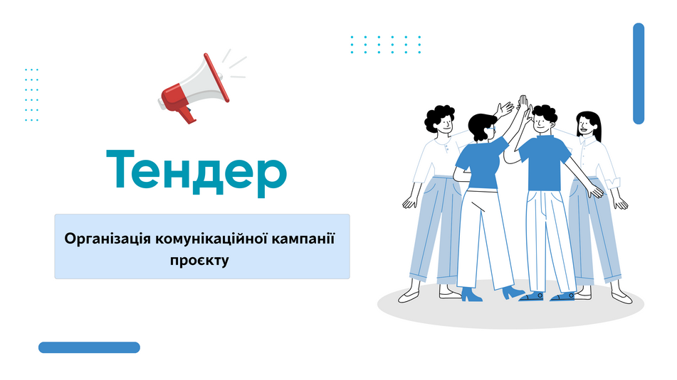 АВР оголошує тендер на закупівлю послуги з організації комунікаційної ка..