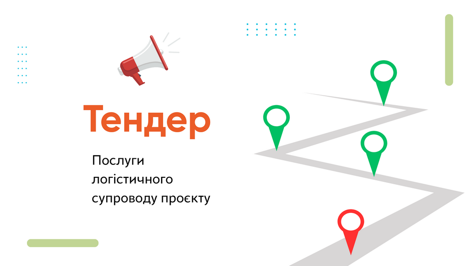 Агенція оголошує закупівлю "Послуги логістичного супроводу проєкту"