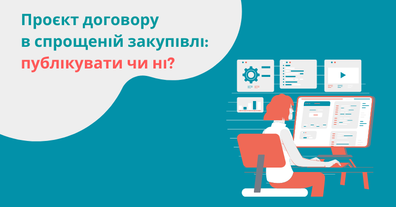 Проєкт договору в спрощеній закупівлі: публікувати чи ні?