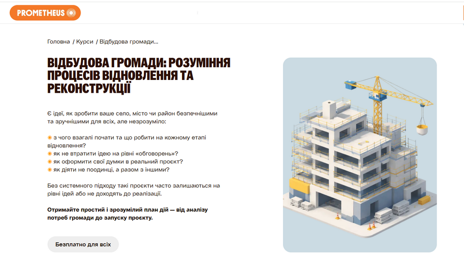 Навчальний курс на Prometheus «Відбудова громади: розуміння процесів від..