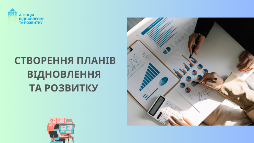 Створення планів відновлення та розвитку громад: процедура, зміст та строки реалізації
