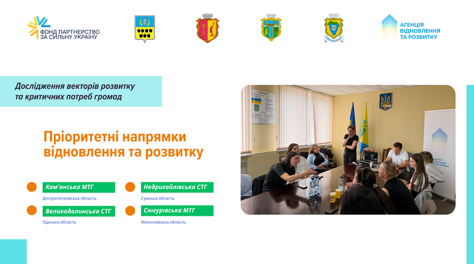 Що може бути спільного в контексті відновлення та розвитку у громад різн..